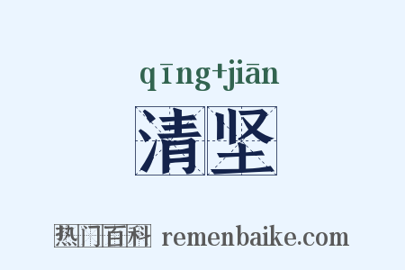 清坚是什么意思的图片